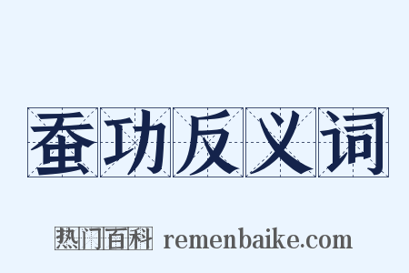 蚕功反义词是什么意思的图片